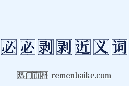 必必剥剥近义词是什么意思的图片